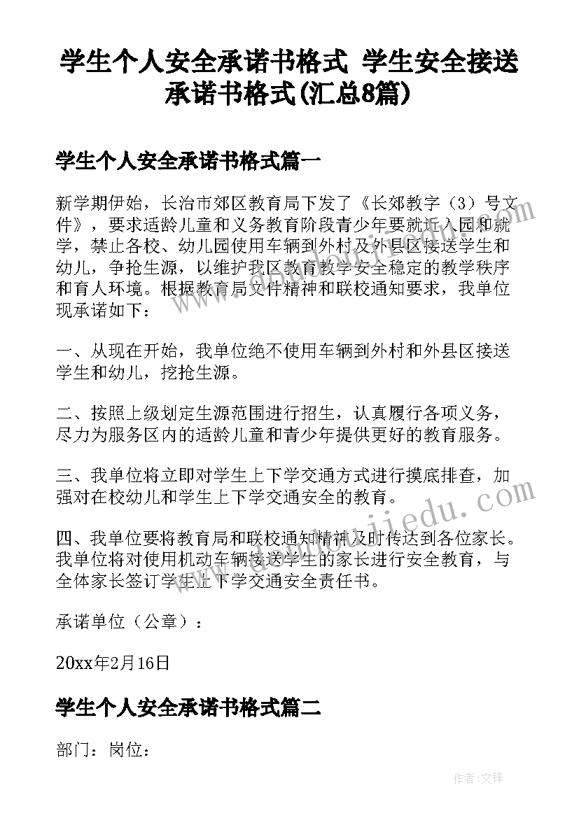 学生个人安全承诺书格式 学生安全接送承诺书格式(汇总8篇)