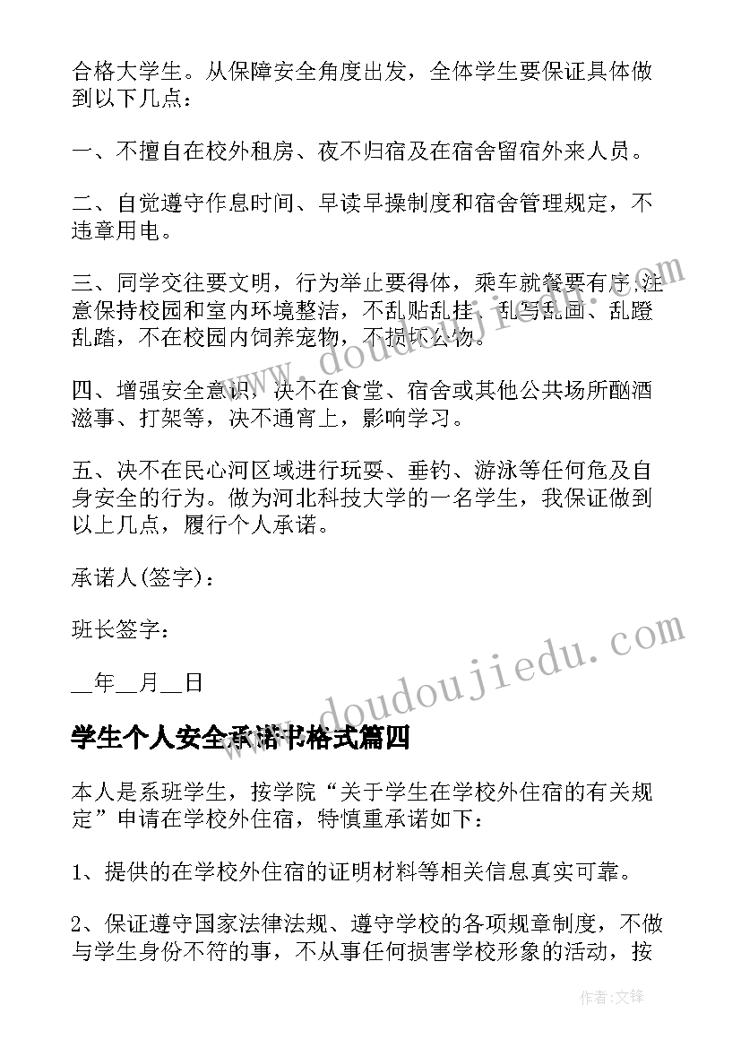 学生个人安全承诺书格式 学生安全接送承诺书格式(汇总8篇)