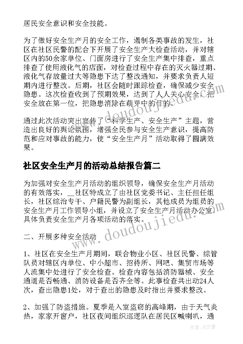 社区安全生产月的活动总结报告(实用10篇)