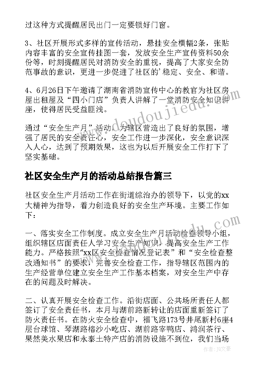 社区安全生产月的活动总结报告(实用10篇)