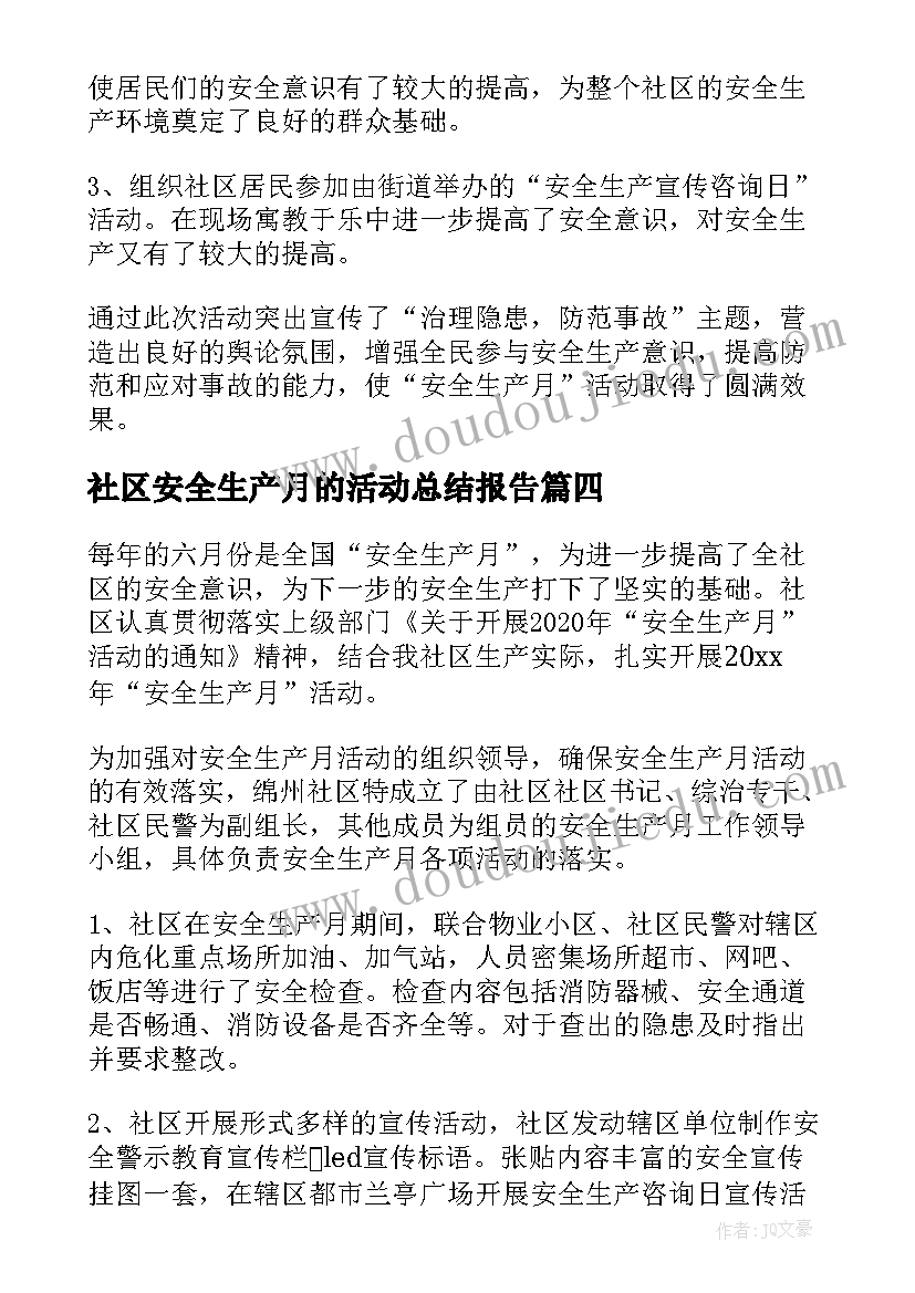 社区安全生产月的活动总结报告(实用10篇)