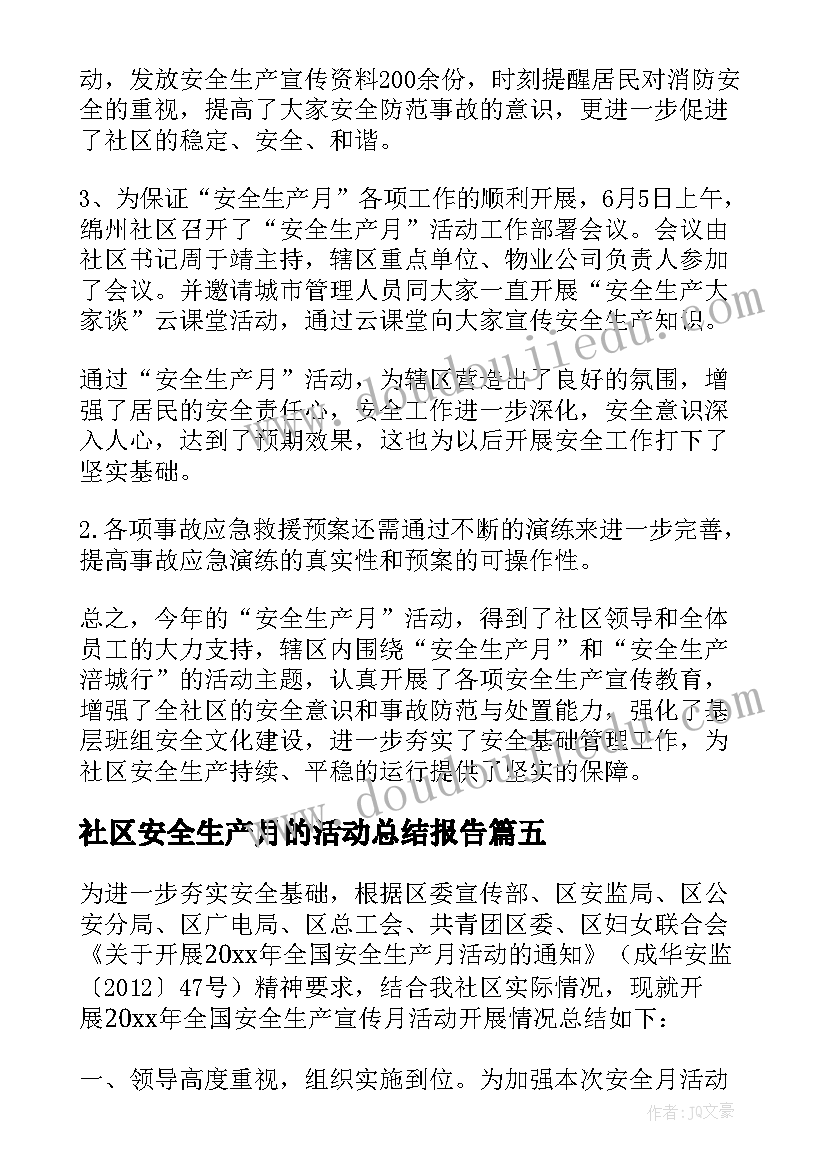 社区安全生产月的活动总结报告(实用10篇)