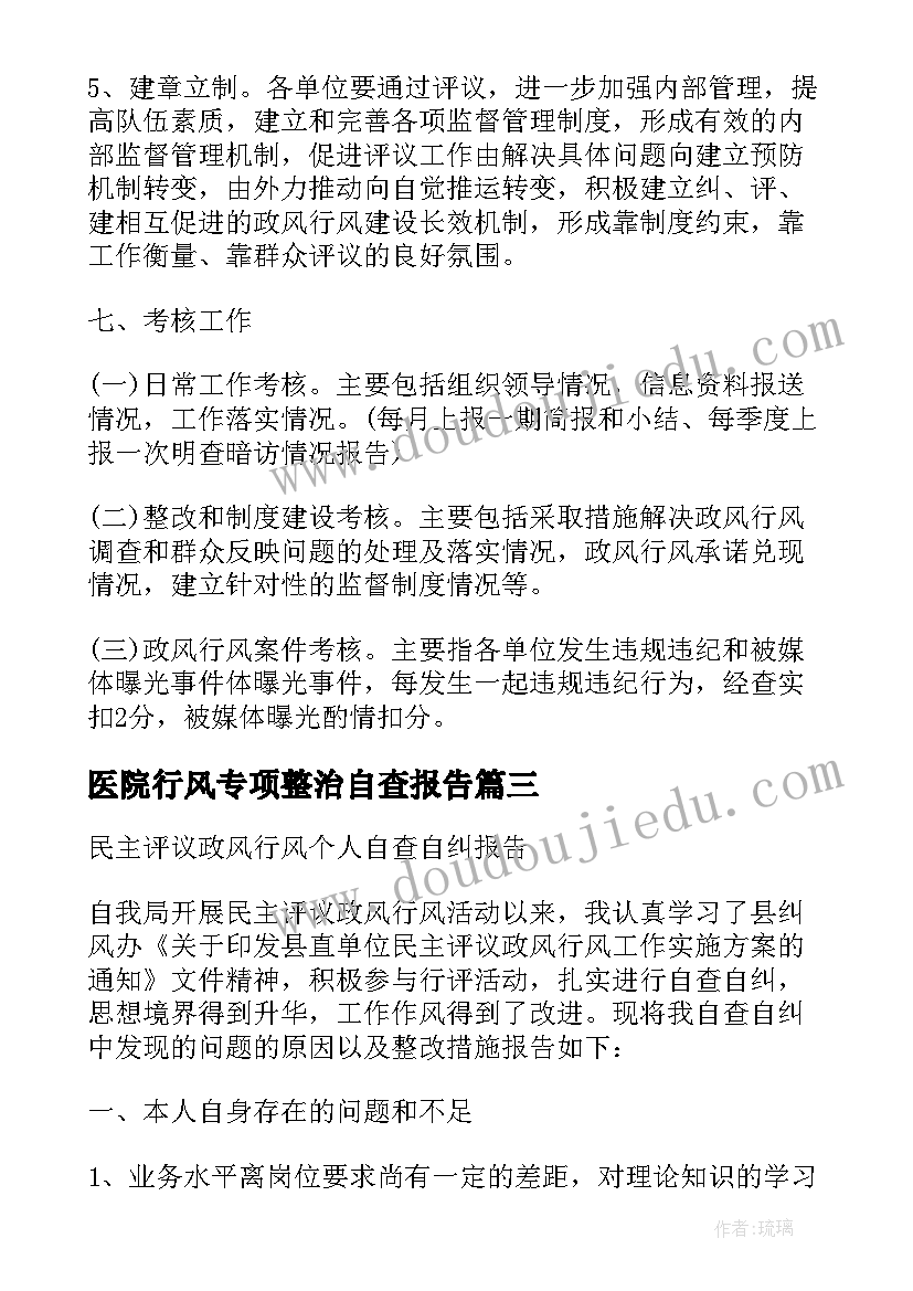 医院行风专项整治自查报告(精选8篇)