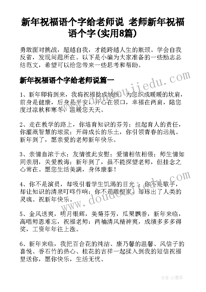 新年祝福语个字给老师说 老师新年祝福语个字(实用8篇)