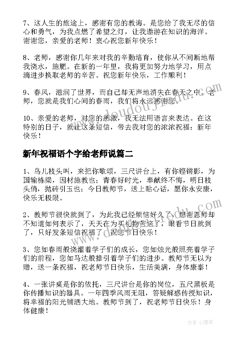 新年祝福语个字给老师说 老师新年祝福语个字(实用8篇)