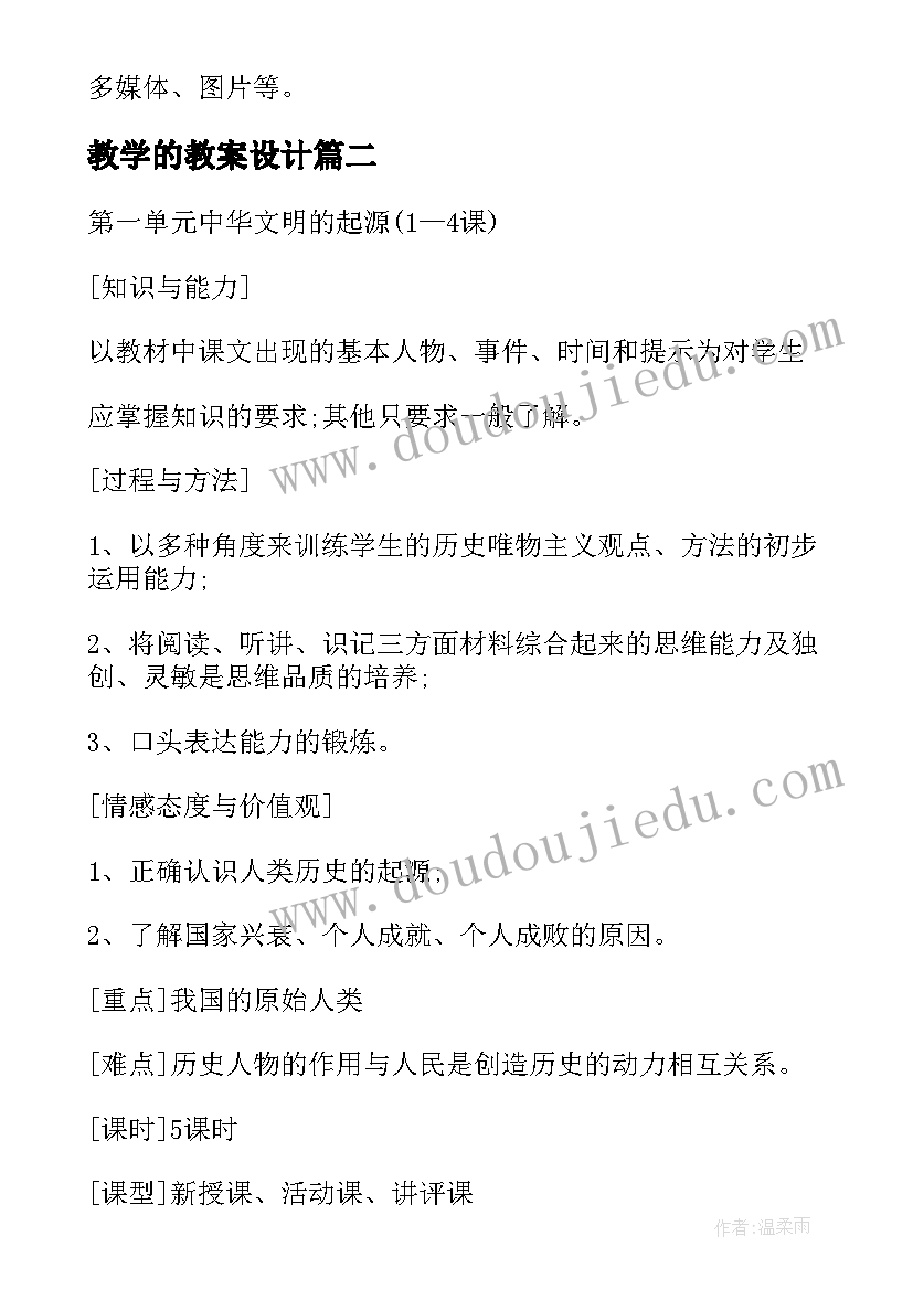 最新教学的教案设计 初中历史分层次教学的教学设计(通用14篇)