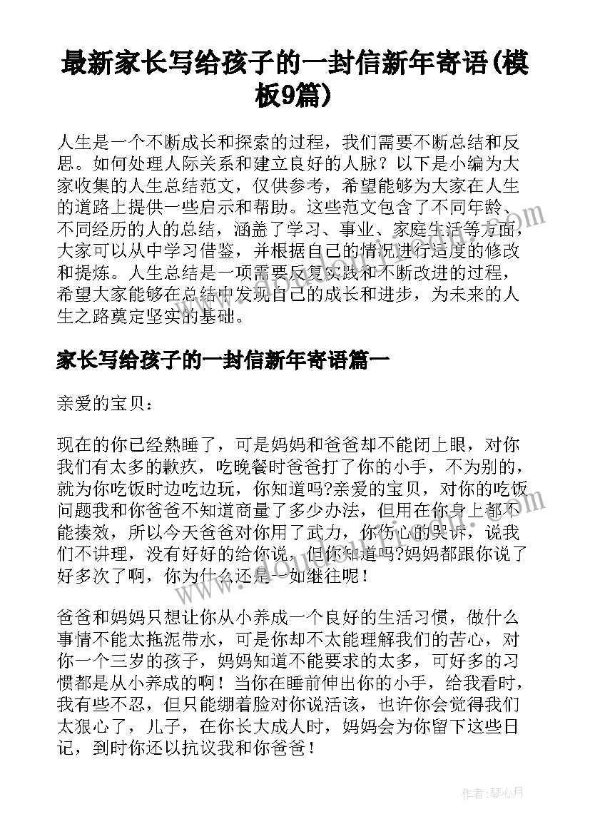 最新家长写给孩子的一封信新年寄语(模板9篇)