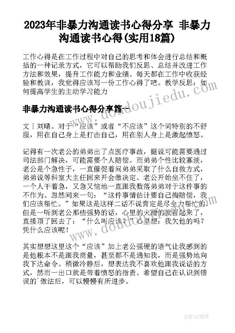 2023年非暴力沟通读书心得分享 非暴力沟通读书心得(实用18篇)