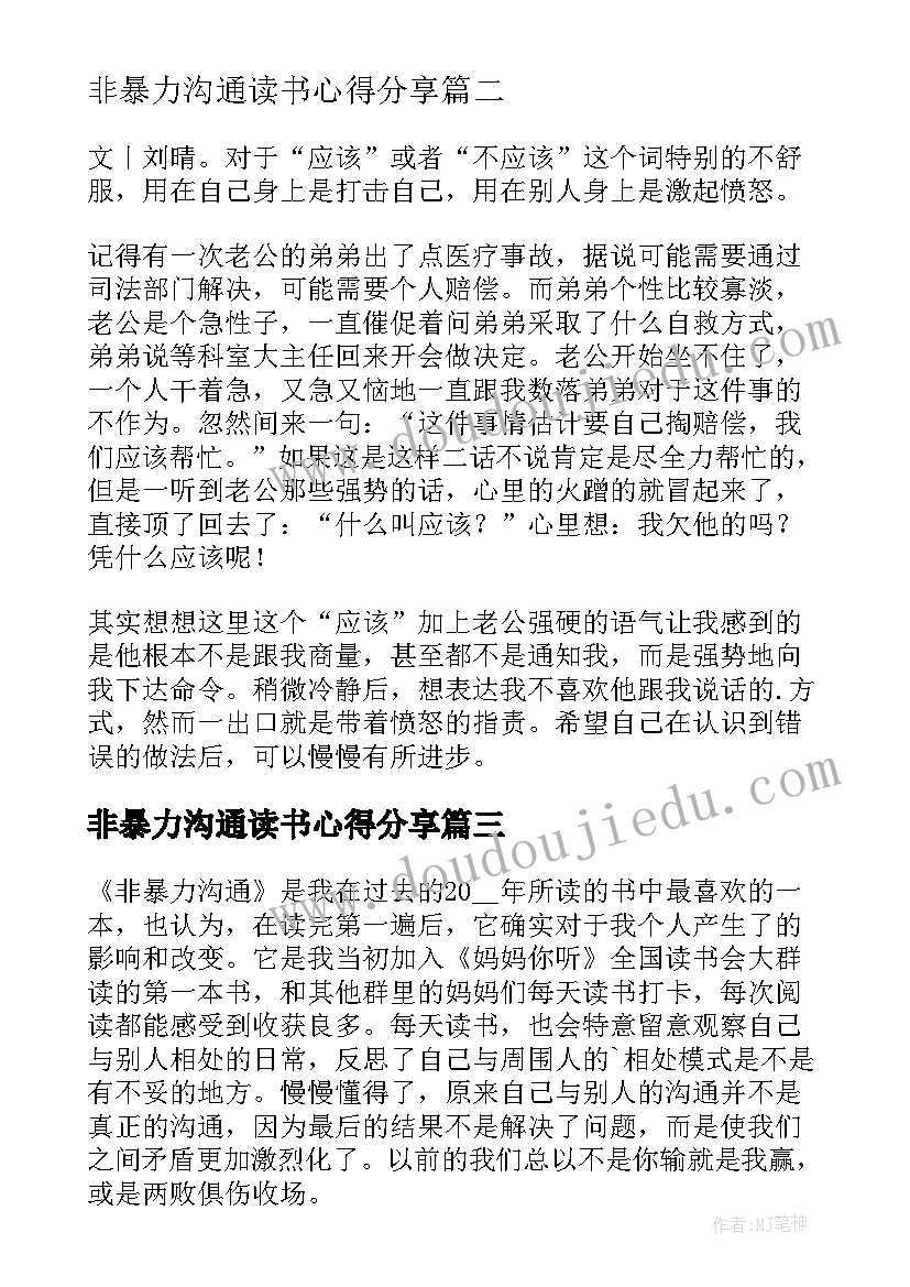 2023年非暴力沟通读书心得分享 非暴力沟通读书心得(实用18篇)