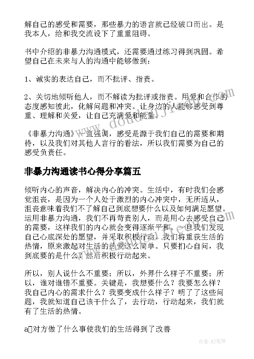 2023年非暴力沟通读书心得分享 非暴力沟通读书心得(实用18篇)