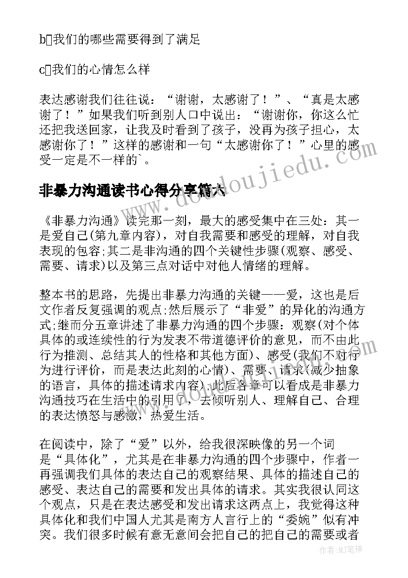 2023年非暴力沟通读书心得分享 非暴力沟通读书心得(实用18篇)