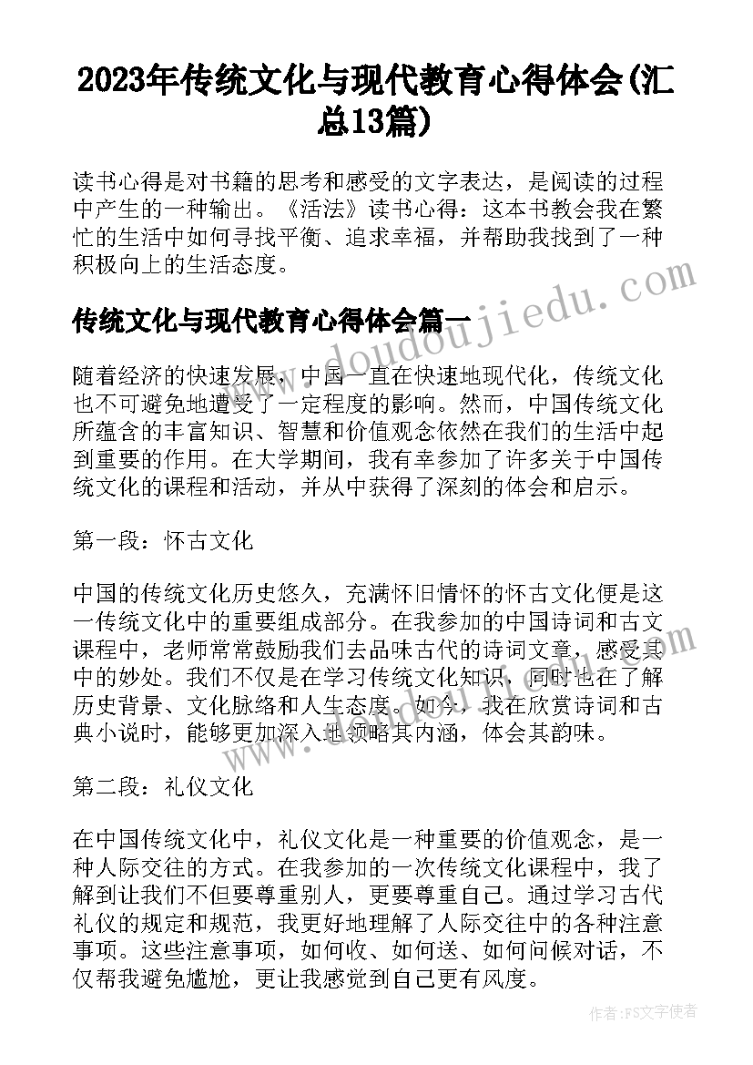 2023年传统文化与现代教育心得体会(汇总13篇)