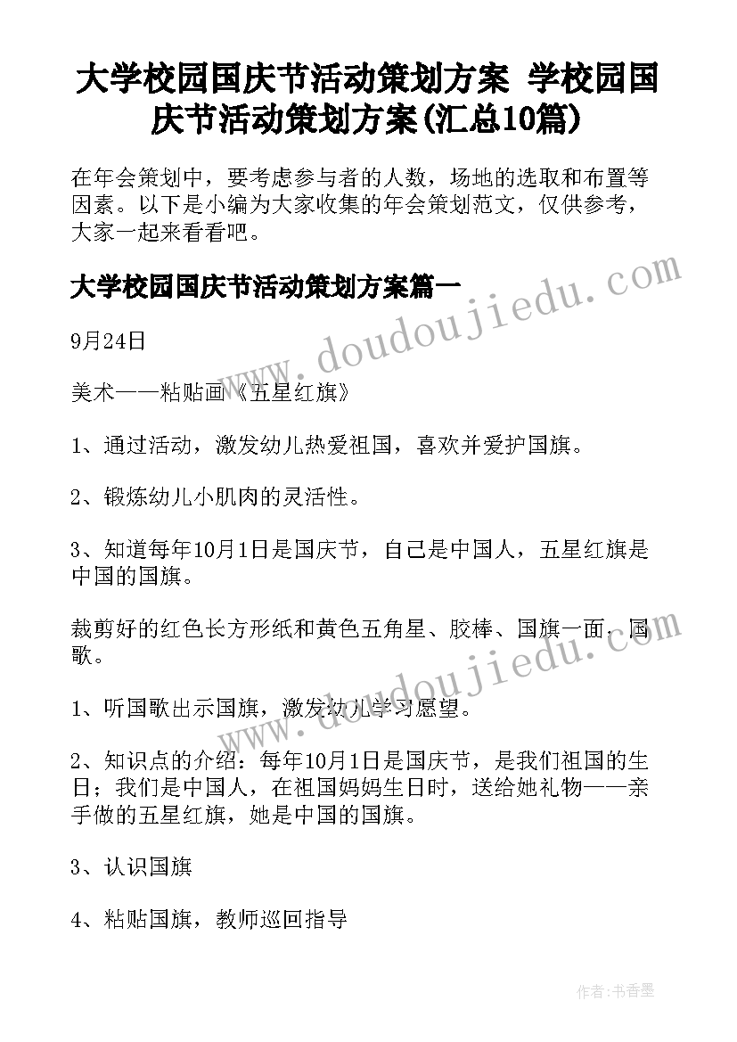 大学校园国庆节活动策划方案 学校园国庆节活动策划方案(汇总10篇)