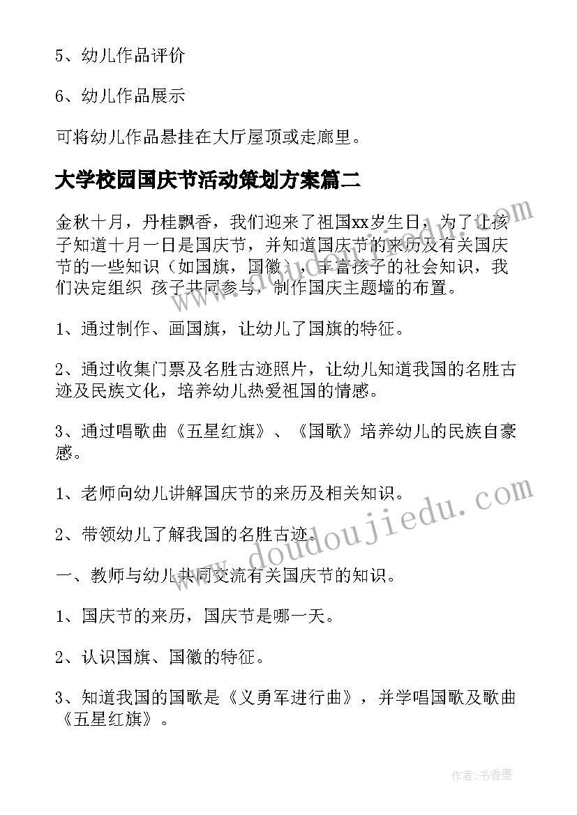 大学校园国庆节活动策划方案 学校园国庆节活动策划方案(汇总10篇)