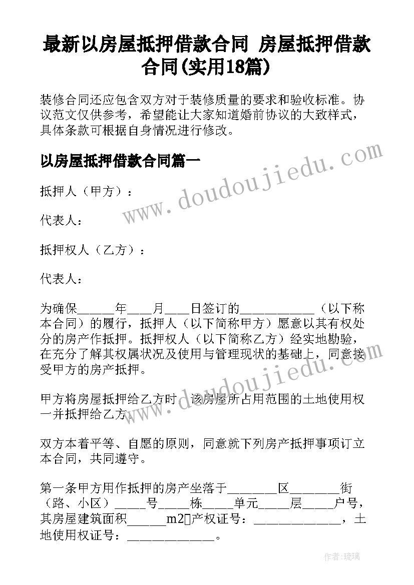 最新以房屋抵押借款合同 房屋抵押借款合同(实用18篇)