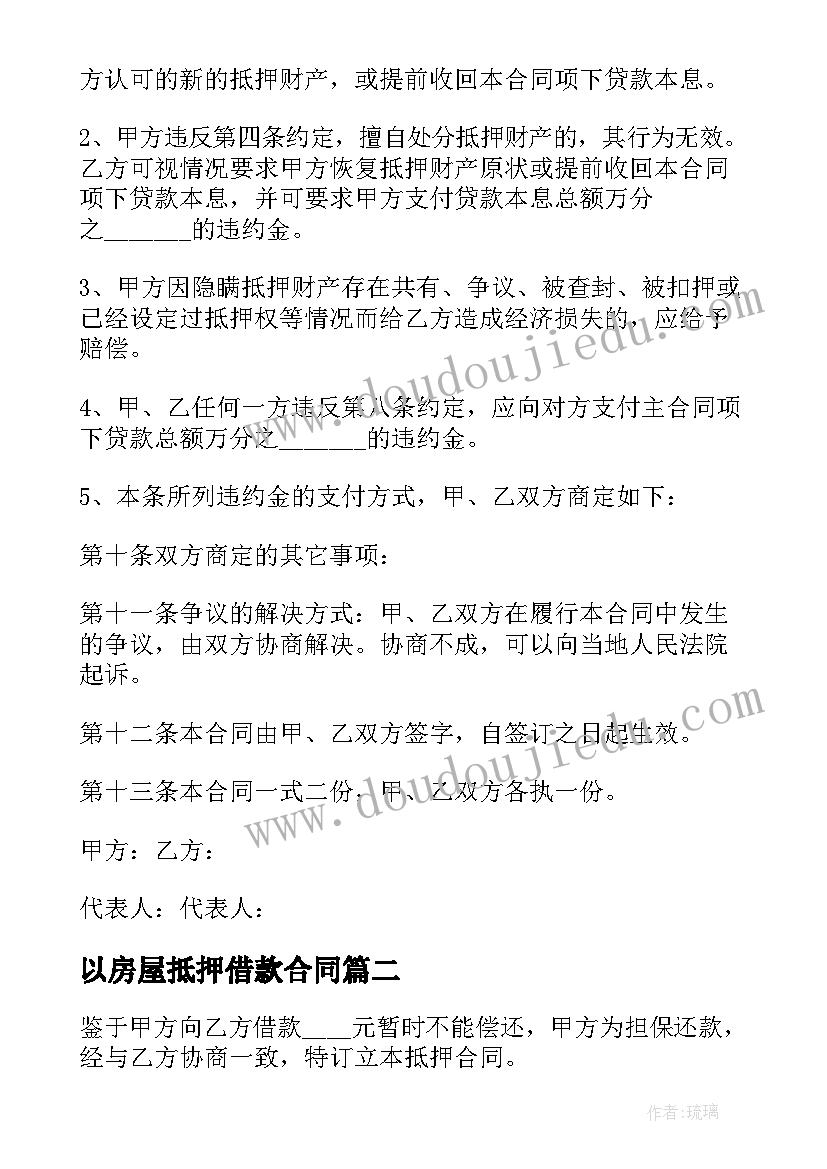 最新以房屋抵押借款合同 房屋抵押借款合同(实用18篇)