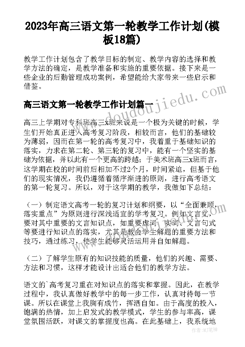 2023年高三语文第一轮教学工作计划(模板18篇)