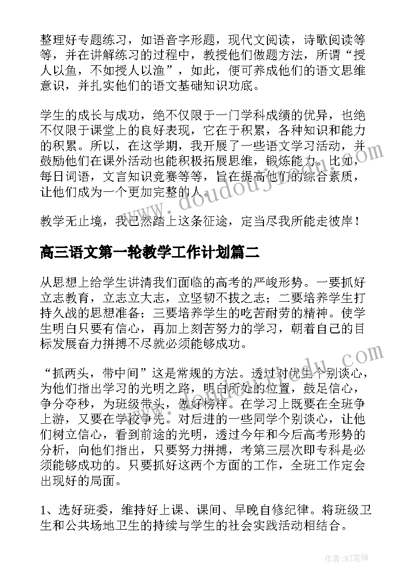 2023年高三语文第一轮教学工作计划(模板18篇)