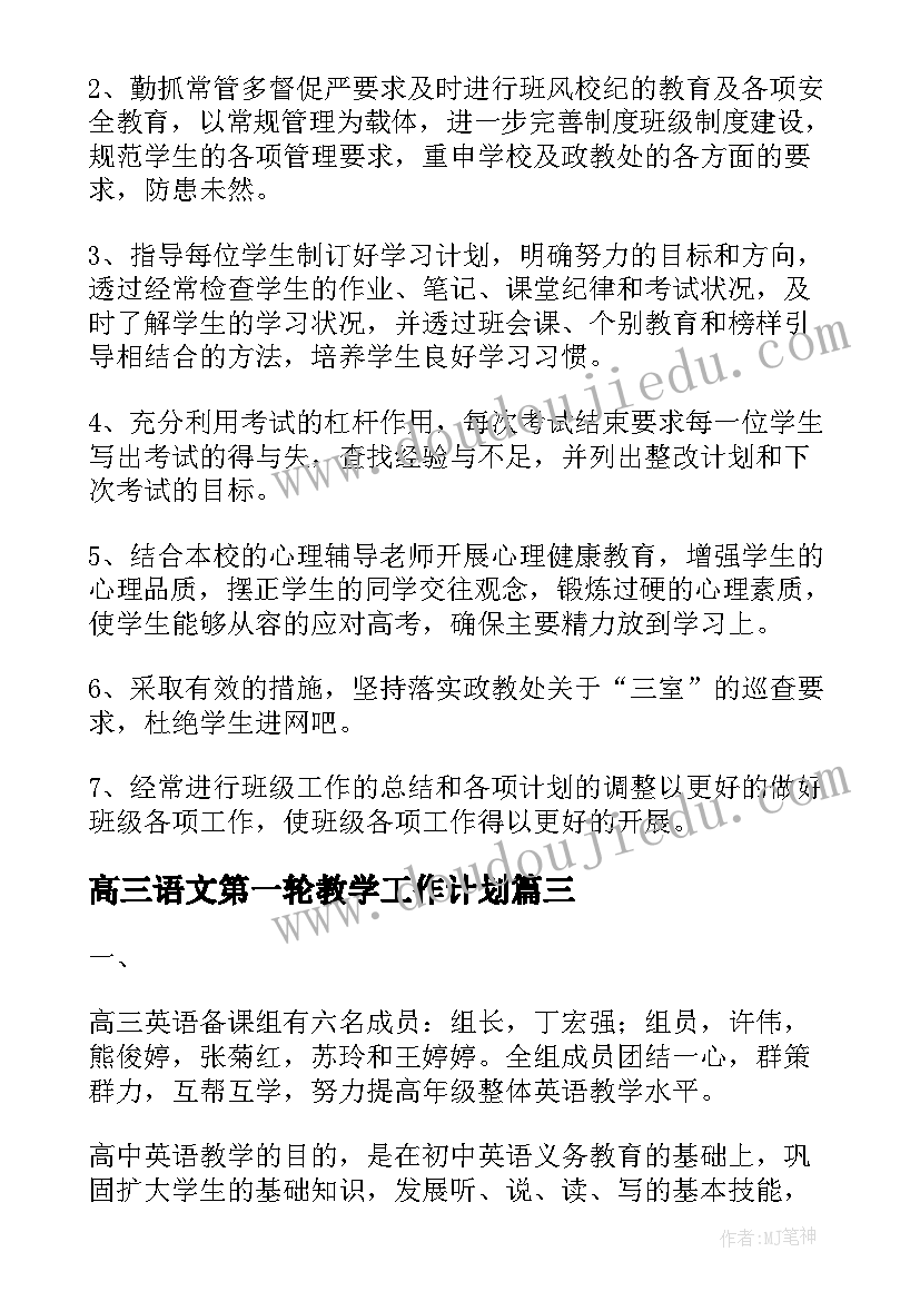 2023年高三语文第一轮教学工作计划(模板18篇)