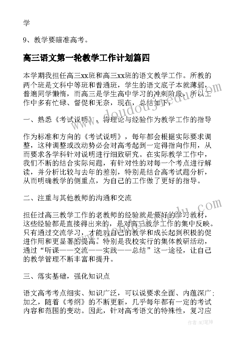 2023年高三语文第一轮教学工作计划(模板18篇)