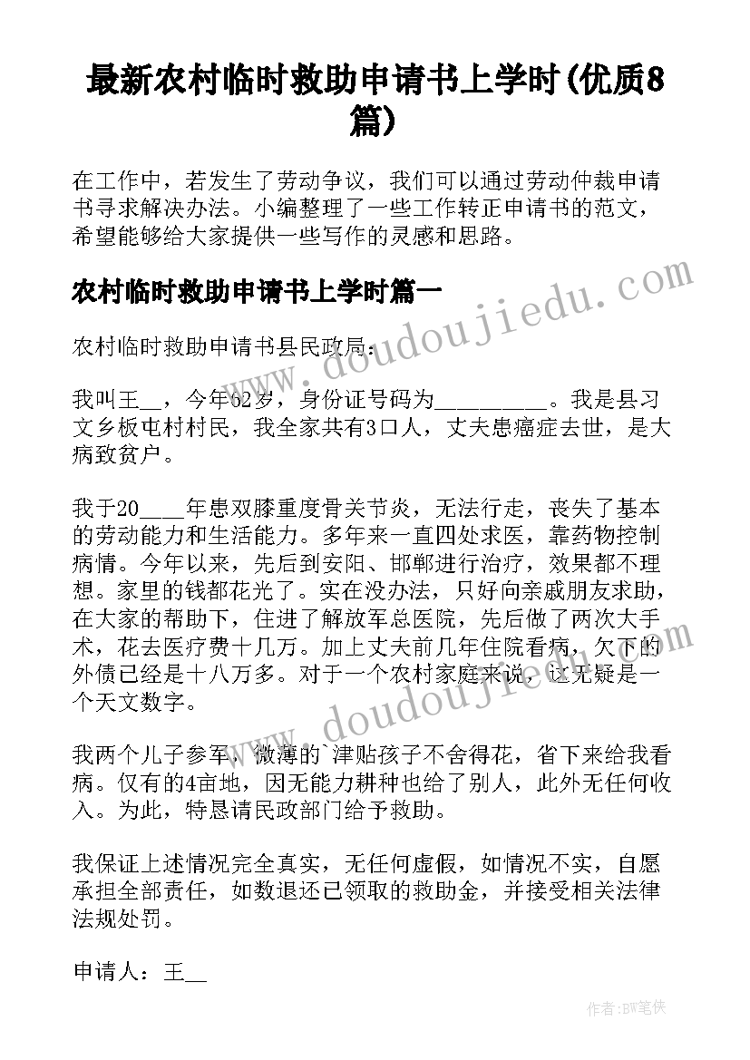 最新农村临时救助申请书上学时(优质8篇)