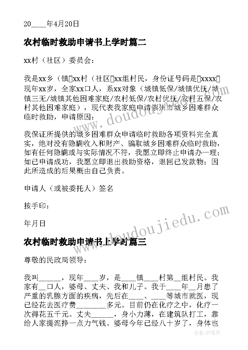 最新农村临时救助申请书上学时(优质8篇)