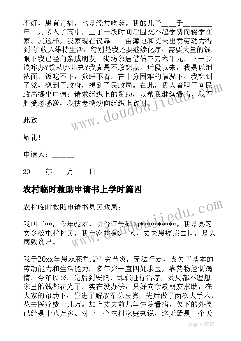 最新农村临时救助申请书上学时(优质8篇)