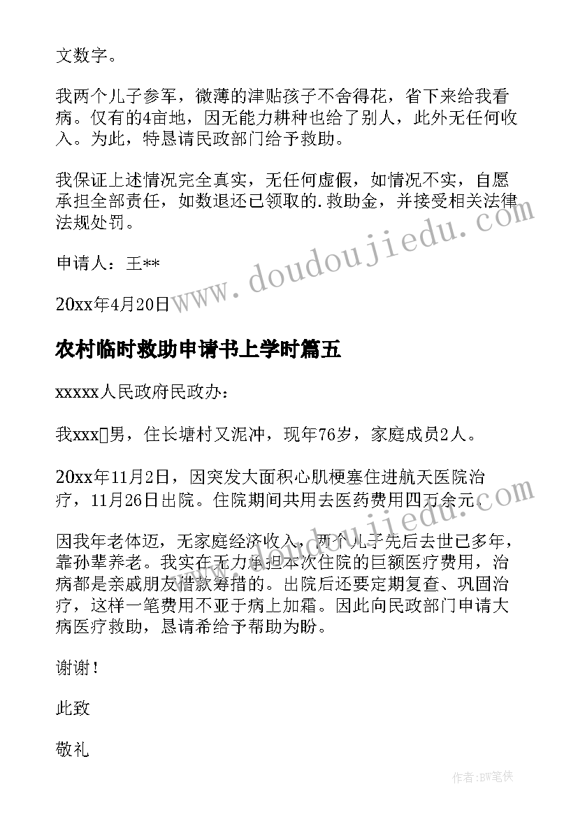 最新农村临时救助申请书上学时(优质8篇)