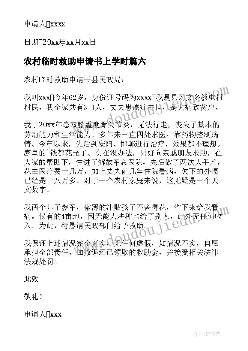 最新农村临时救助申请书上学时(优质8篇)