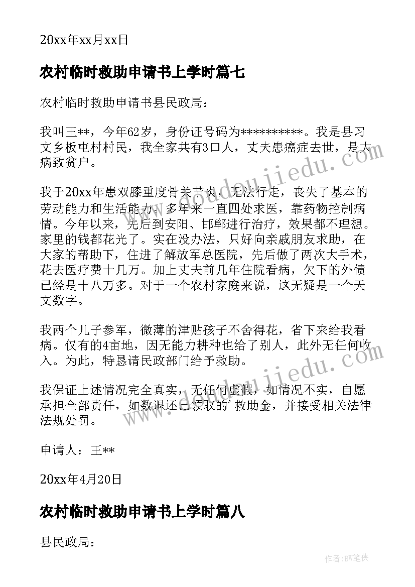 最新农村临时救助申请书上学时(优质8篇)