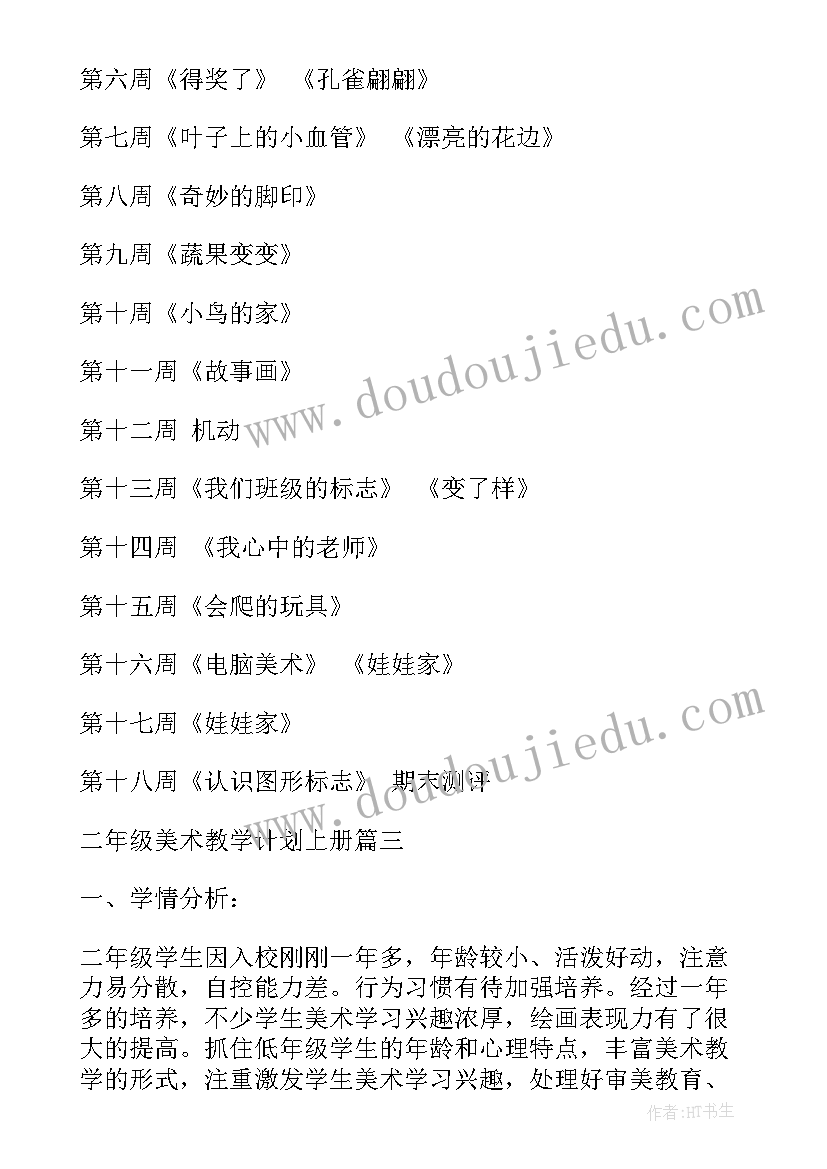 二年级下人教版美术教学计划 二年级美术教学计划人教版(实用8篇)