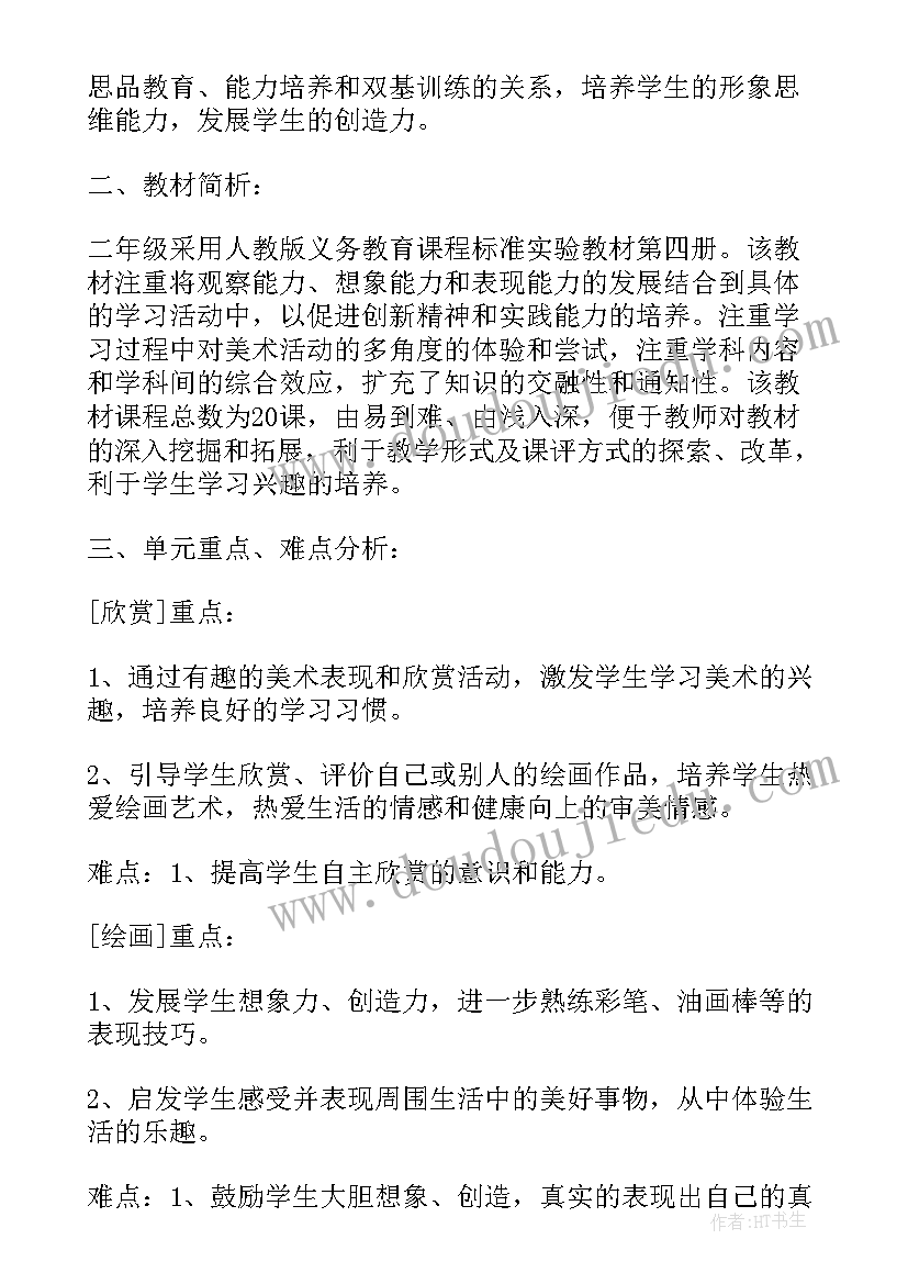 二年级下人教版美术教学计划 二年级美术教学计划人教版(实用8篇)