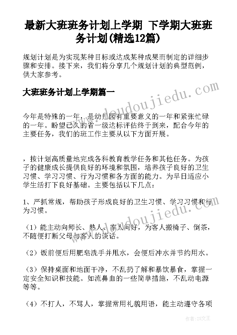 最新大班班务计划上学期 下学期大班班务计划(精选12篇)