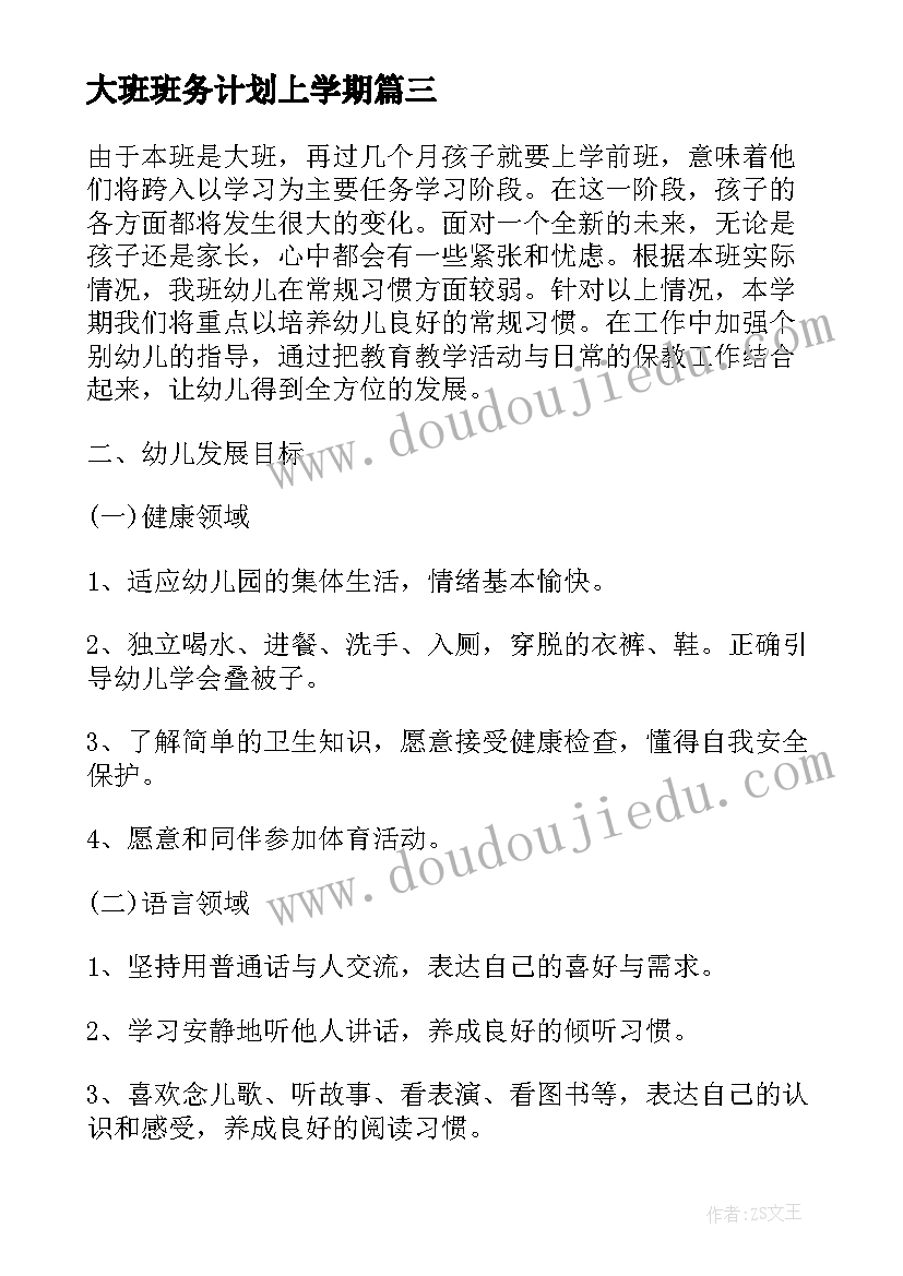 最新大班班务计划上学期 下学期大班班务计划(精选12篇)