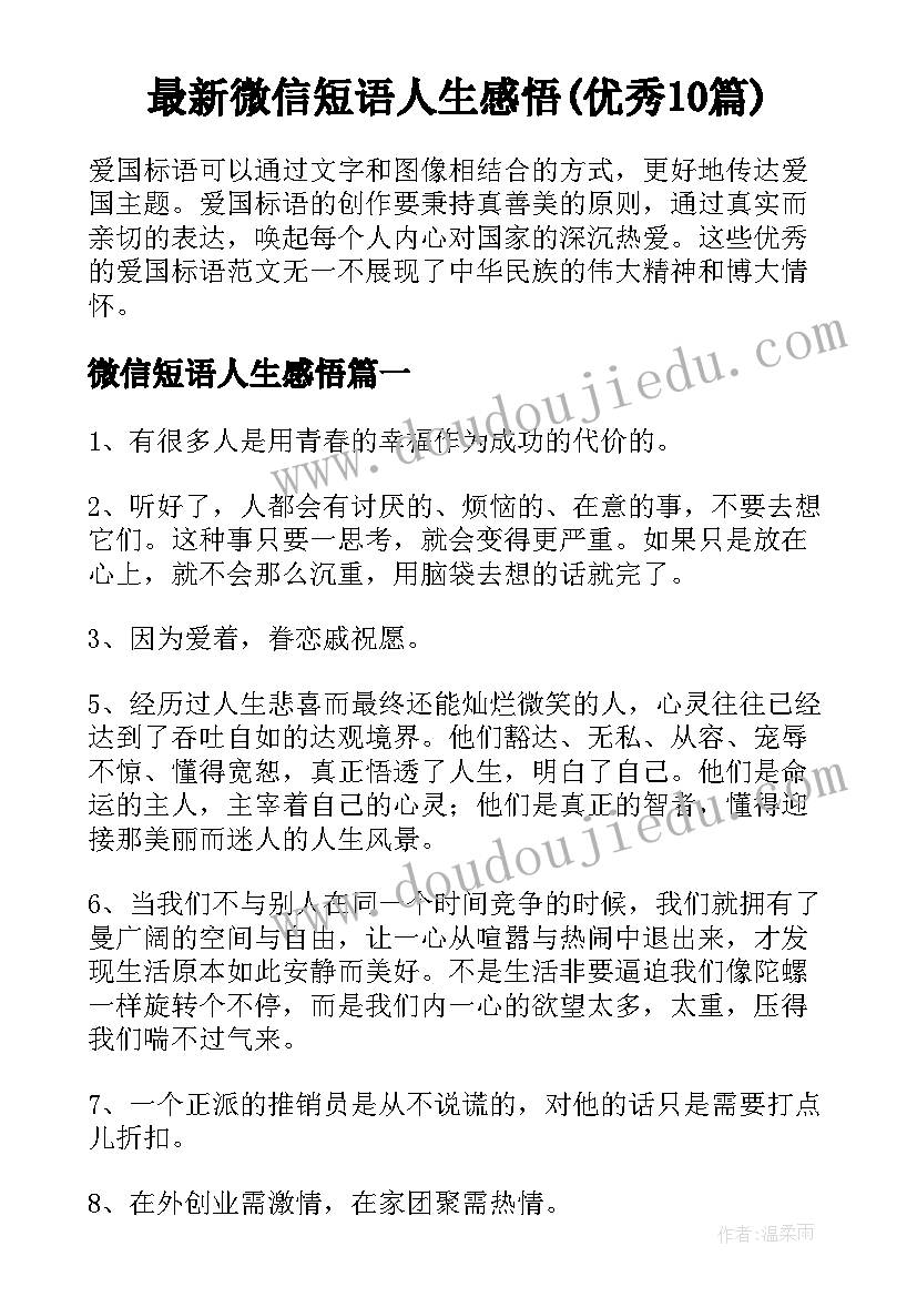 最新微信短语人生感悟(优秀10篇)