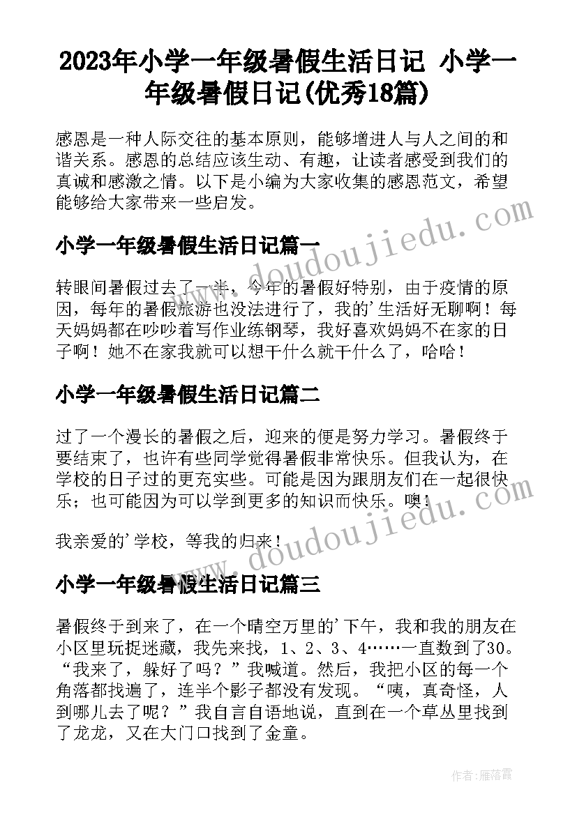 2023年小学一年级暑假生活日记 小学一年级暑假日记(优秀18篇)