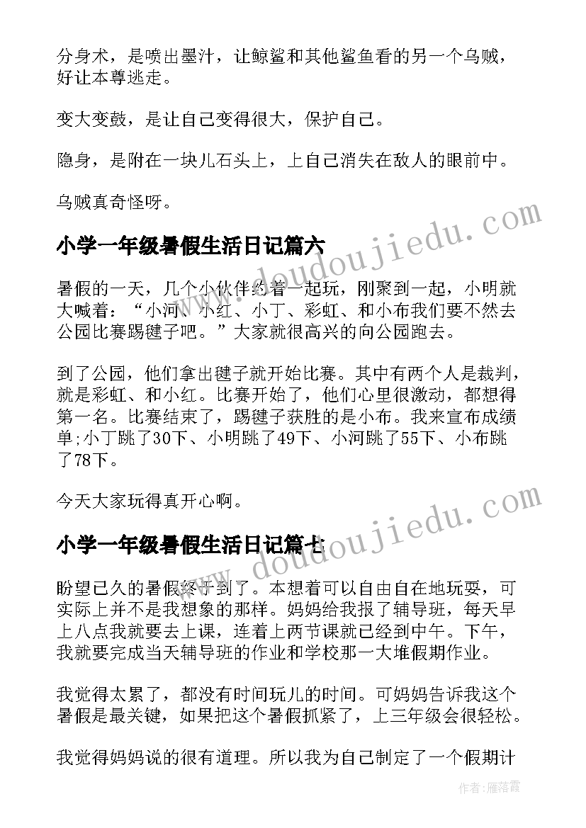 2023年小学一年级暑假生活日记 小学一年级暑假日记(优秀18篇)