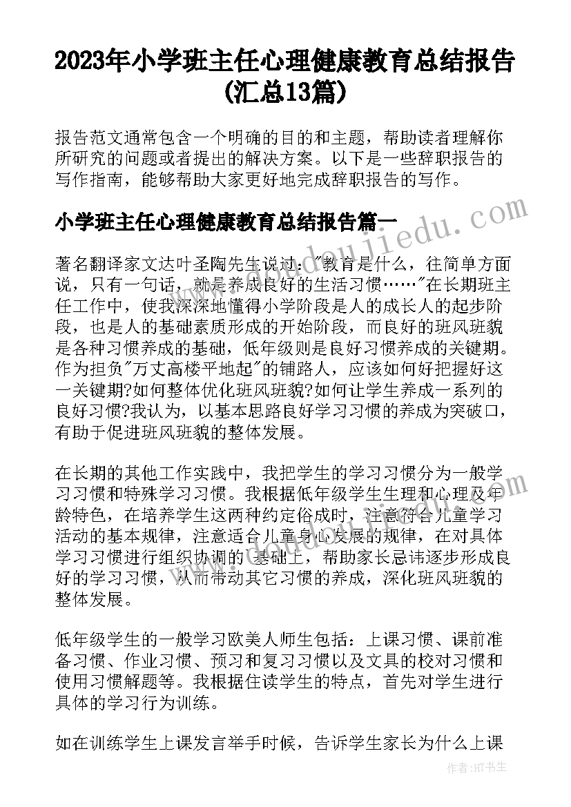 2023年小学班主任心理健康教育总结报告(汇总13篇)