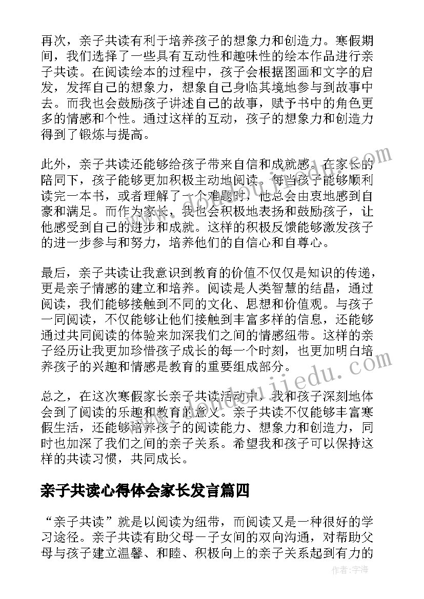 2023年亲子共读心得体会家长发言(优秀8篇)