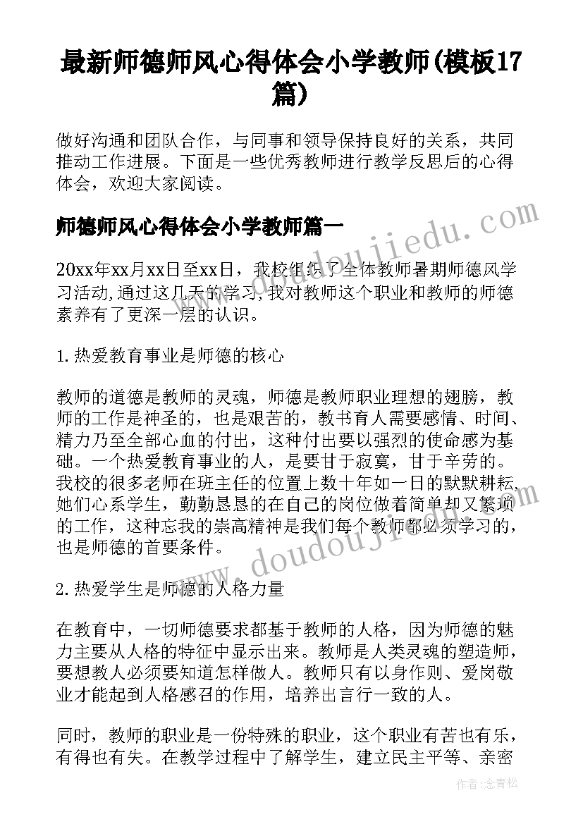 最新师德师风心得体会小学教师(模板17篇)