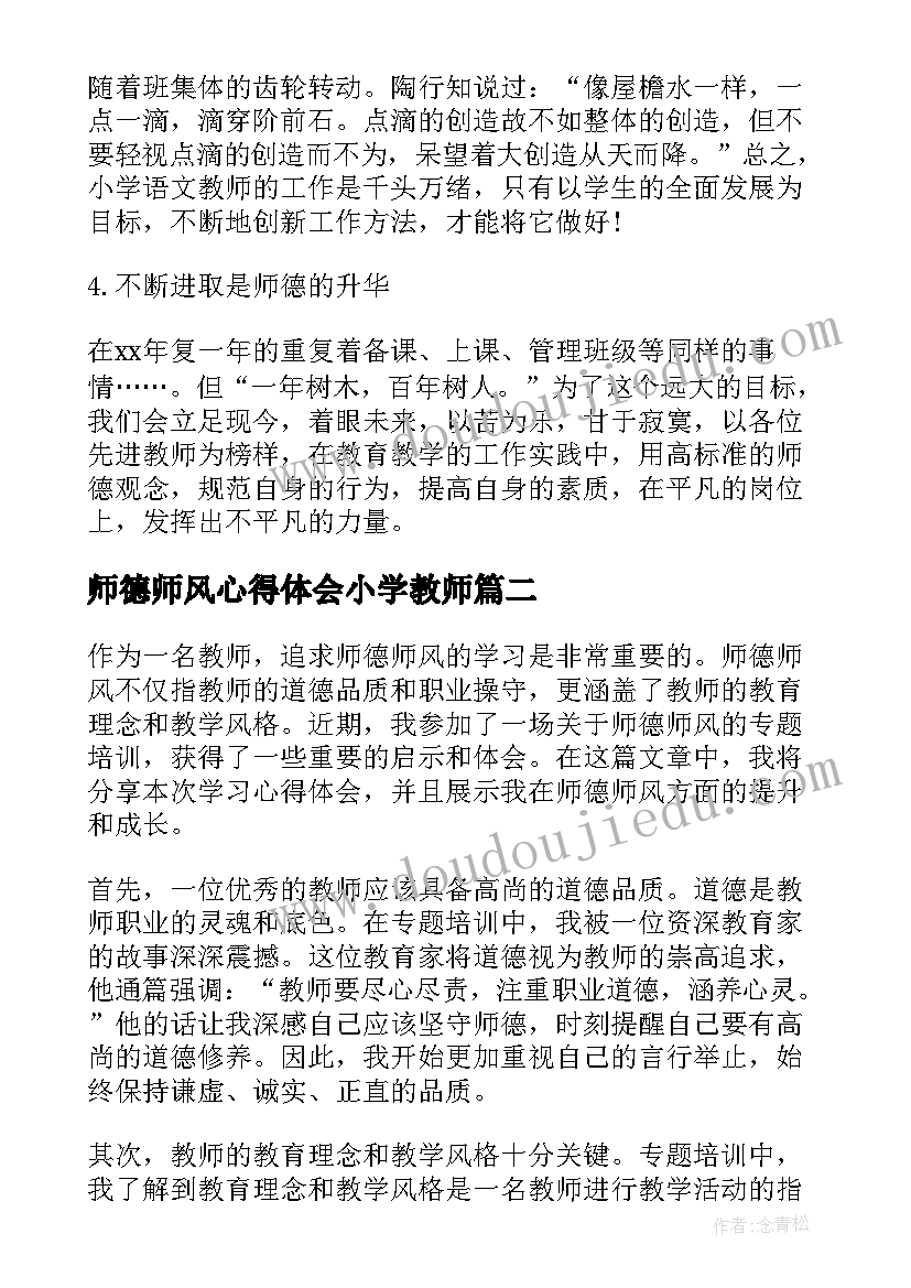 最新师德师风心得体会小学教师(模板17篇)