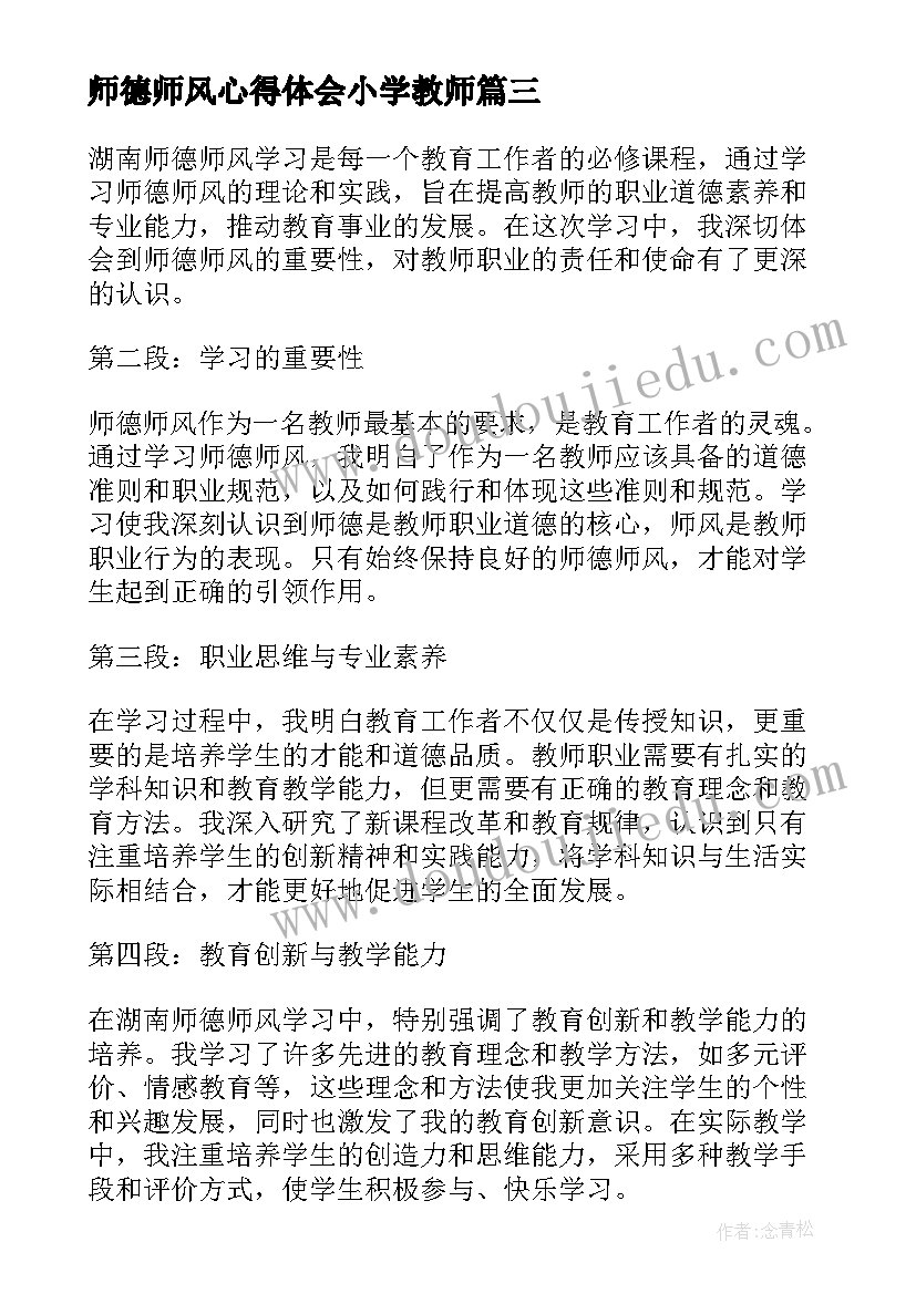 最新师德师风心得体会小学教师(模板17篇)