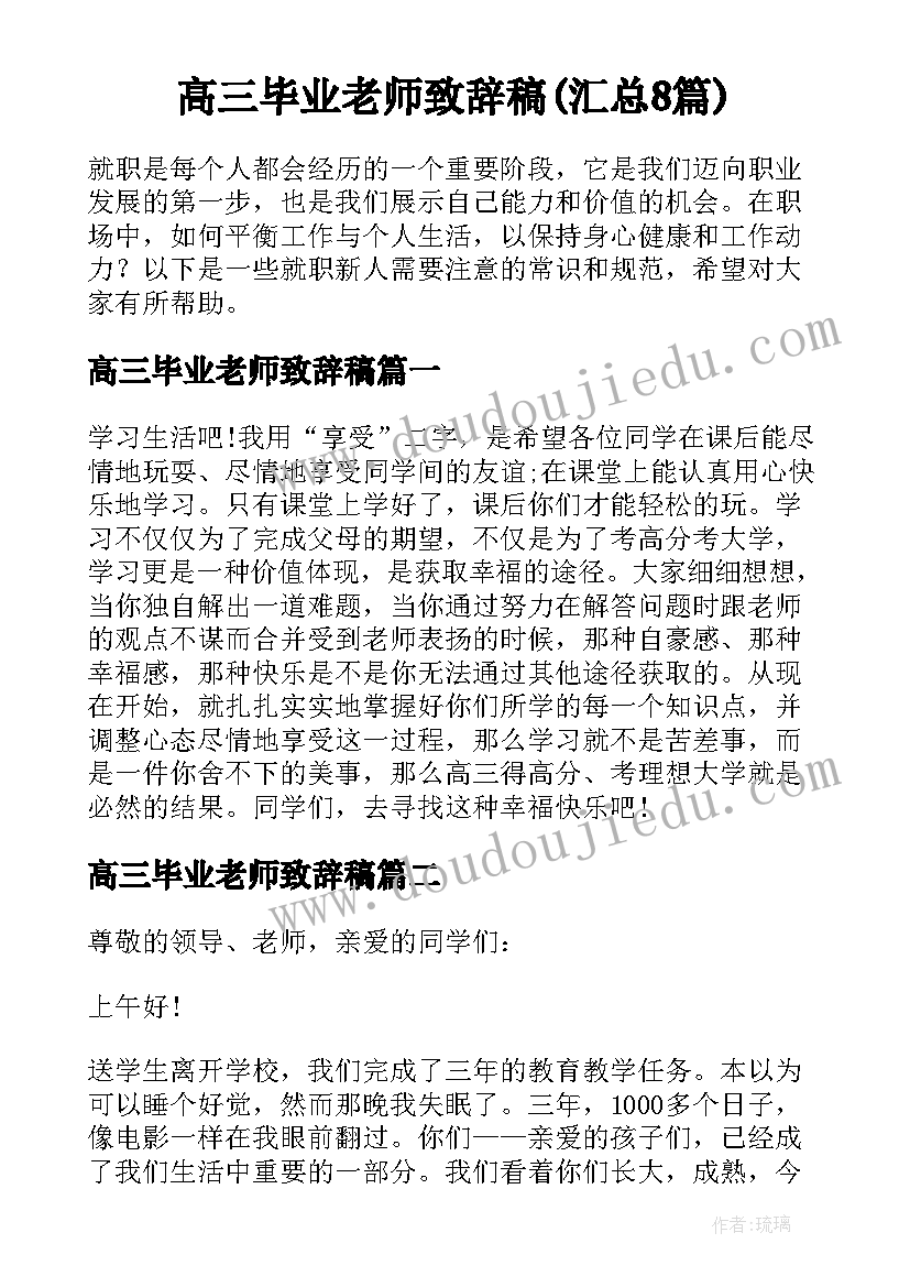 高三毕业老师致辞稿(汇总8篇)