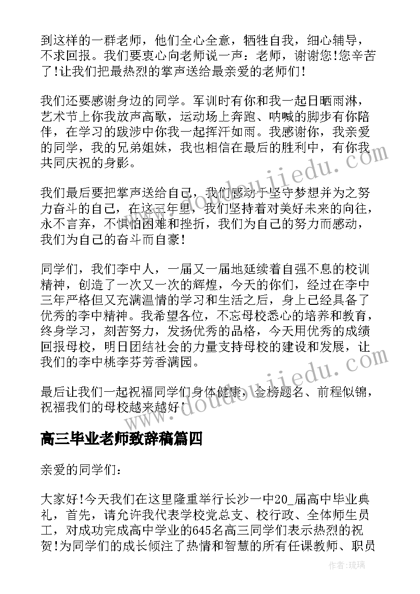 高三毕业老师致辞稿(汇总8篇)