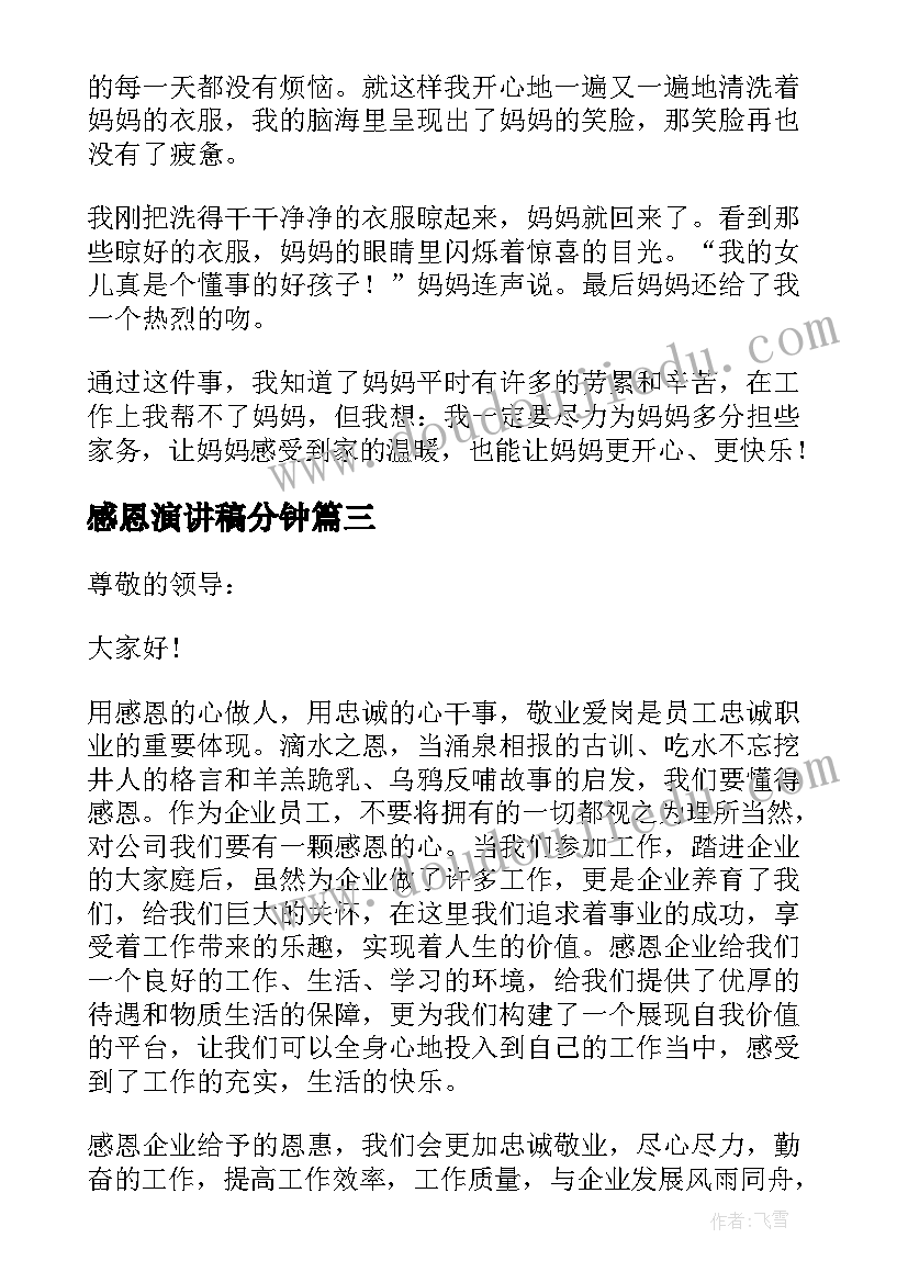 感恩演讲稿分钟(优秀19篇)