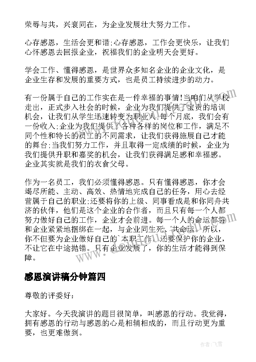 感恩演讲稿分钟(优秀19篇)