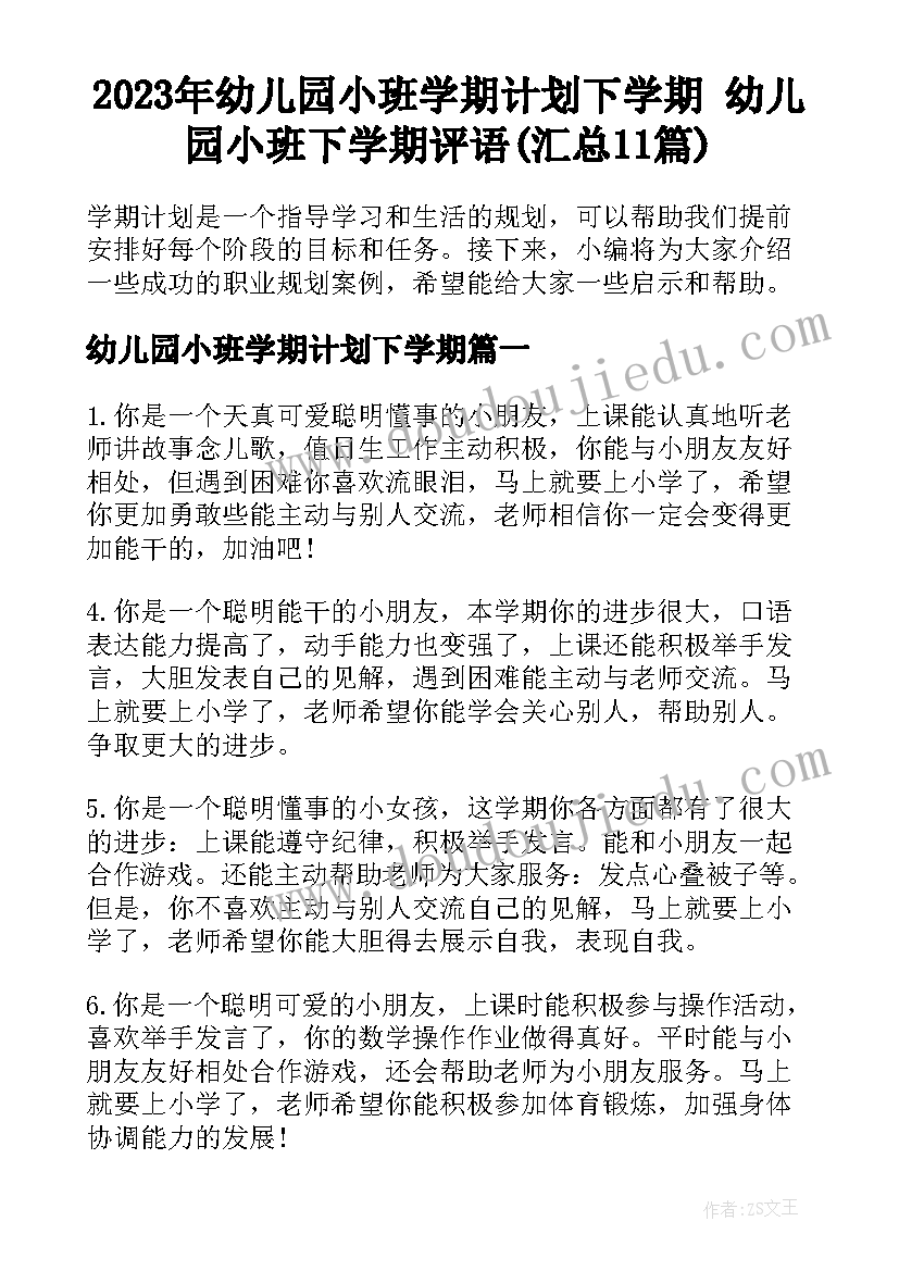 2023年幼儿园小班学期计划下学期 幼儿园小班下学期评语(汇总11篇)