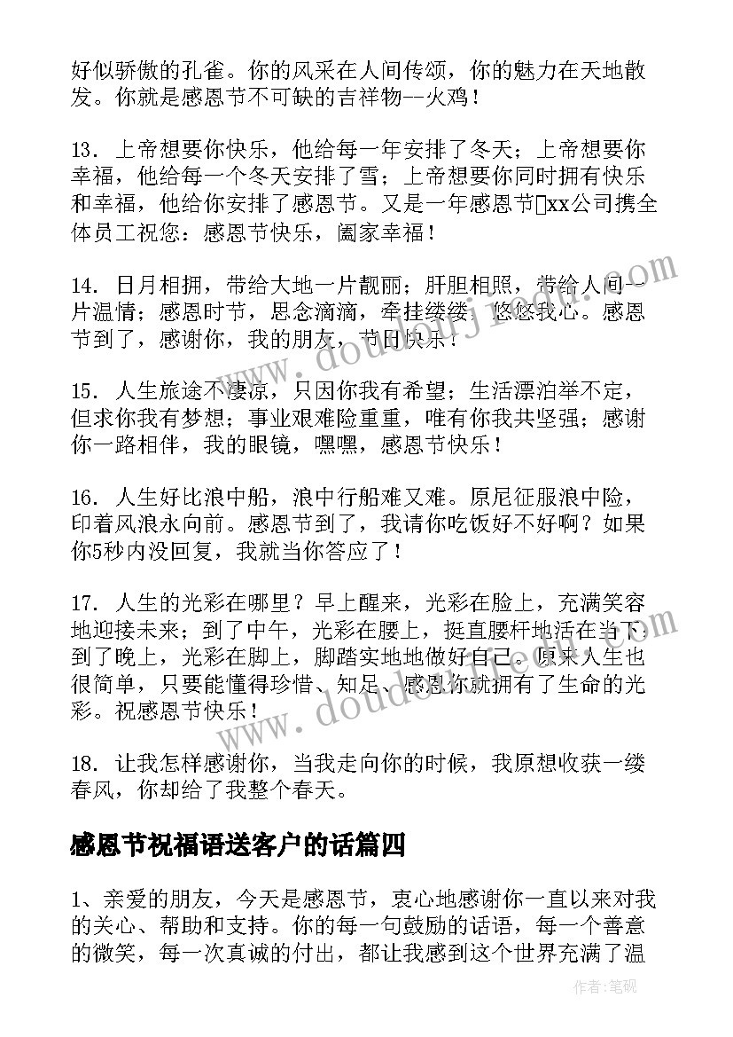 感恩节祝福语送客户的话 送客户感恩节祝福语(大全8篇)