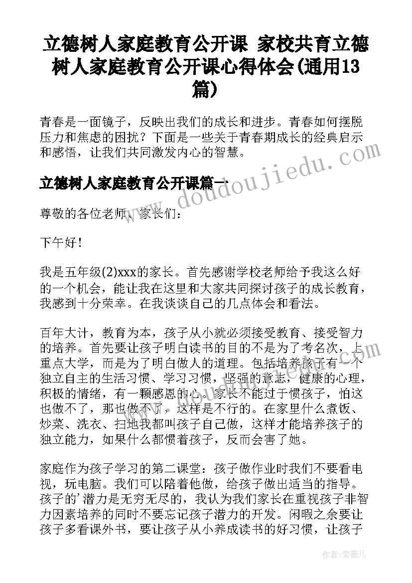 立德树人家庭教育公开课 家校共育立德树人家庭教育公开课心得体会(通用13篇)