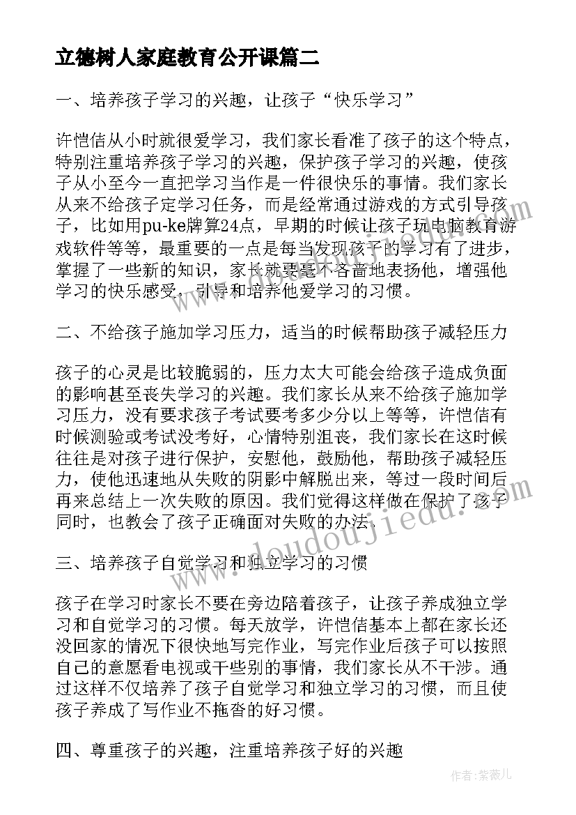 立德树人家庭教育公开课 家校共育立德树人家庭教育公开课心得体会(通用13篇)